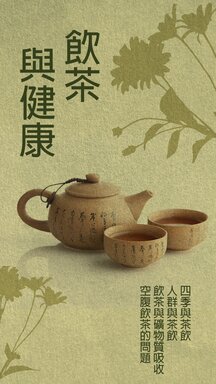 Cover for 飲茶與健康