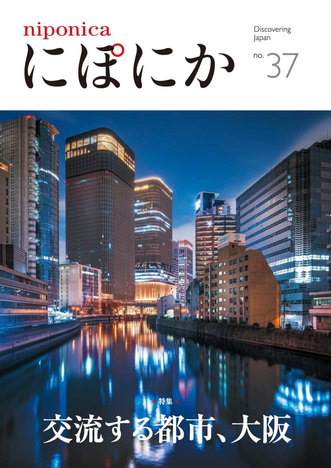 Cover for niponica にぽにか no.37